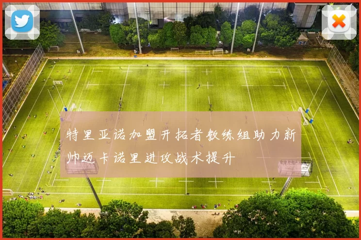 特里亚诺加盟开拓者教练组助力新帅迈卡诺里进攻战术提升