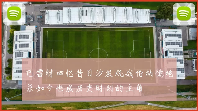 巴雷特回忆昔日沙发观战伦纳德绝杀如今也成历史时刻的主角