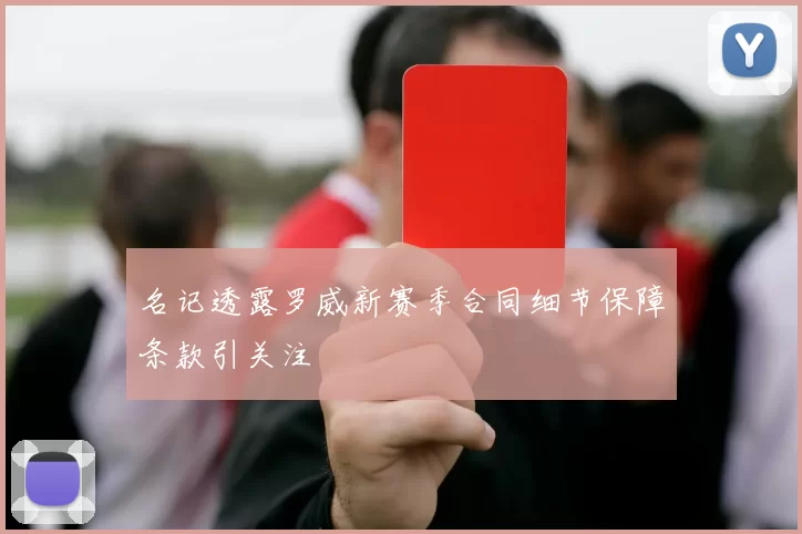 名记透露罗威新赛季合同细节保障条款引关注