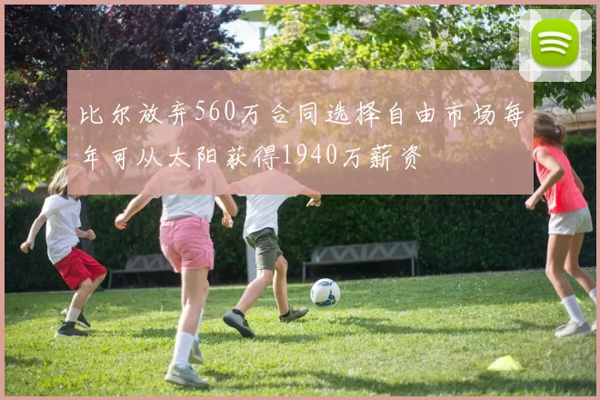 比尔放弃560万合同选择自由市场每年可从太阳获得1940万薪资